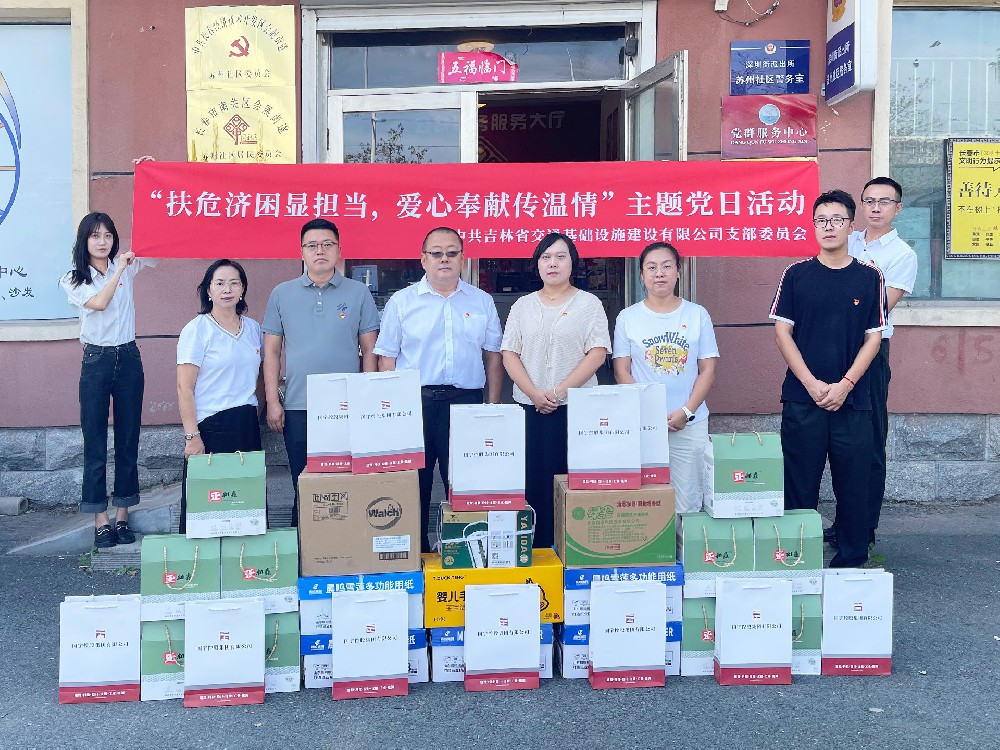 “扶危济困显担当,爱心奉献传温情”主题党日活动