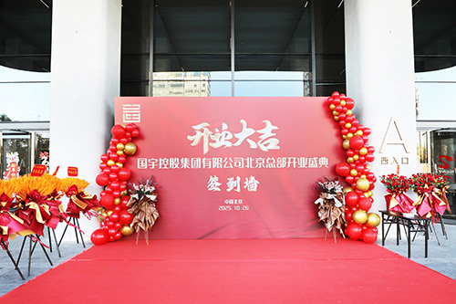 【新闻动态】门迎晓日添锦绣，聚力扬帆创锦程--国宇控股集团北京总部及国宇控股集团能源有限公司开业盛典圆满举行