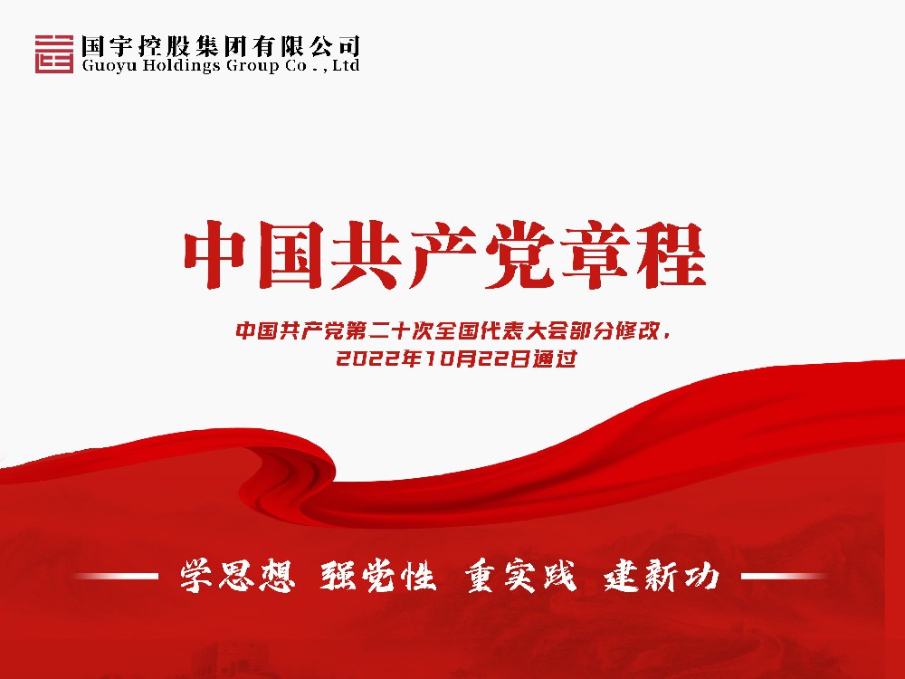 《中国共产党章程》